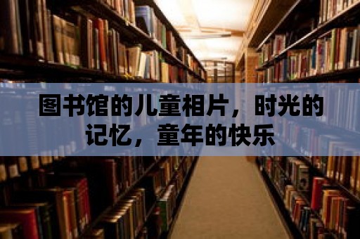 圖書館的兒童相片，時光的記憶，童年的快樂