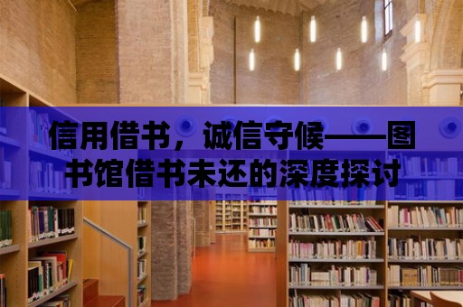 信用借書，誠信守候——圖書館借書未還的深度探討