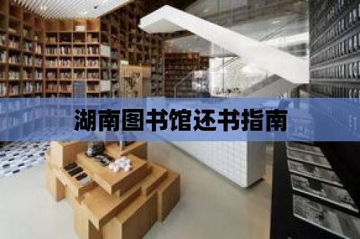 湖南圖書館還書指南