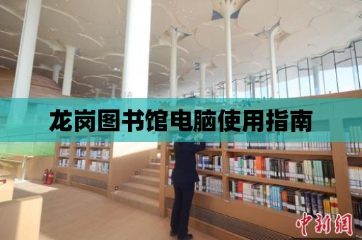 龍崗圖書館電腦使用指南