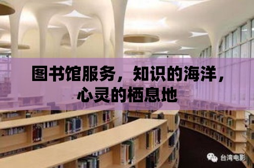 圖書館服務，知識的海洋，心靈的棲息地