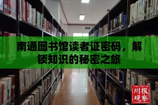 南通圖書館讀者證密碼，解鎖知識的秘密之旅