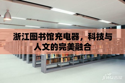 浙江圖書館充電器，科技與人文的完美融合