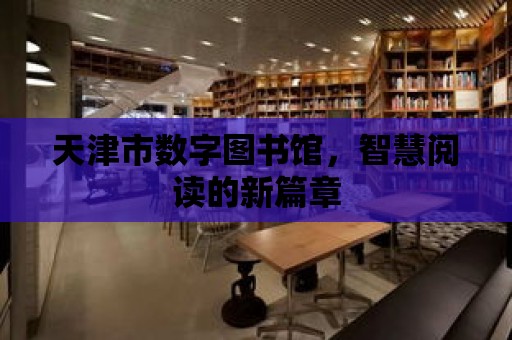 天津市數字圖書館，智慧閱讀的新篇章