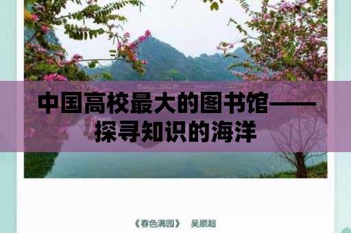 中國高校最大的圖書館——探尋知識的海洋