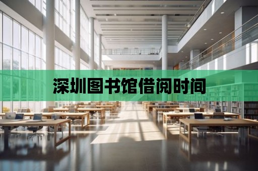 深圳圖書館借閱時間