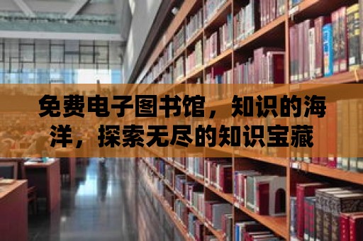 免費電子圖書館，知識的海洋，探索無盡的知識寶藏