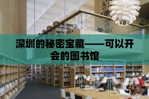 深圳的秘密寶藏——可以開會的圖書館