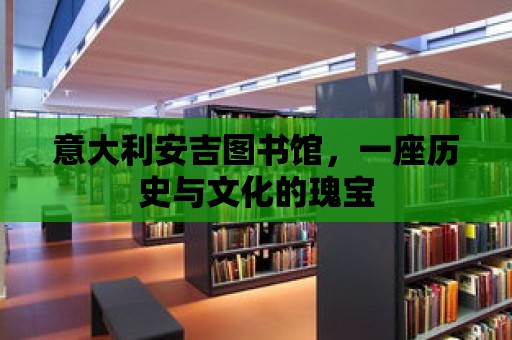 意大利安吉圖書館，一座歷史與文化的瑰寶