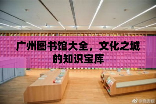 廣州圖書館大全，文化之城的知識寶庫