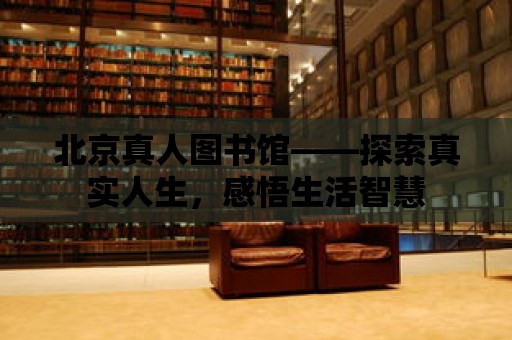 北京真人圖書館——探索真實人生，感悟生活智慧