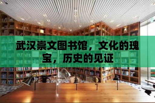 武漢崇文圖書館，文化的瑰寶，歷史的見證