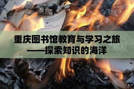 重慶圖書館教育與學習之旅——探索知識的海洋