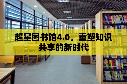 超星圖書館4.0，重塑知識共享的新時代