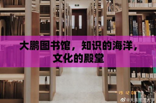 大鵬圖書館，知識的海洋，文化的殿堂