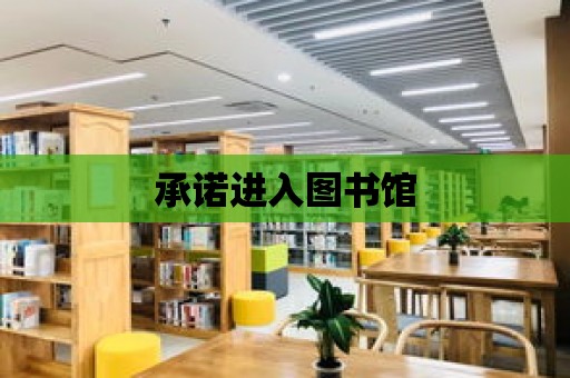 承諾進入圖書館