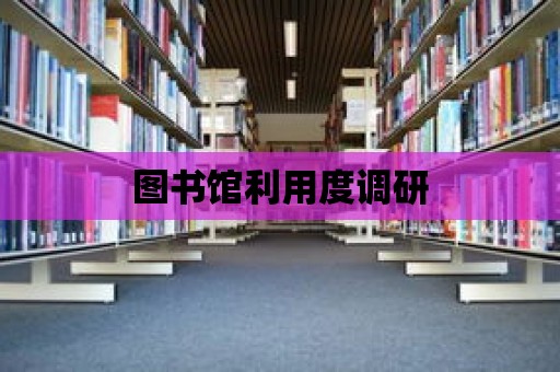 圖書館利用度調研