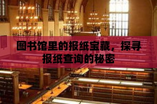 圖書館里的報紙寶藏，探尋報紙查詢的秘密