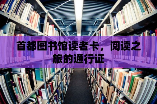 首都圖書館讀者卡，閱讀之旅的通行證