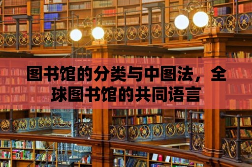 圖書館的分類與中圖法，全球圖書館的共同語言