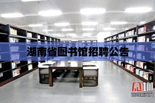 湖南省圖書館招聘公告