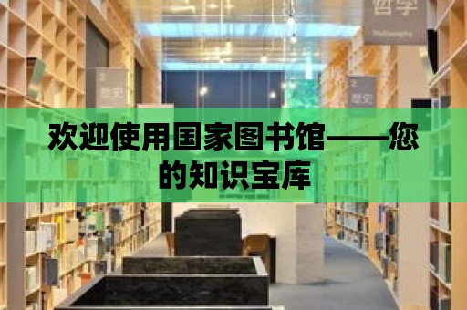 歡迎使用國家圖書館——您的知識寶庫