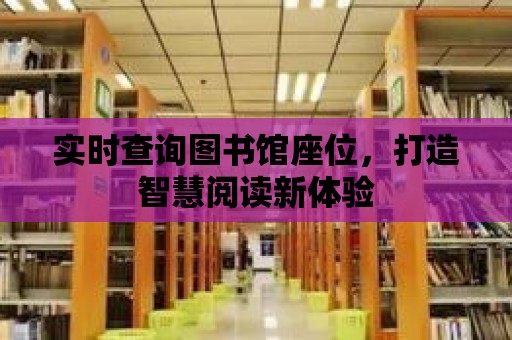 實時查詢圖書館座位，打造智慧閱讀新體驗