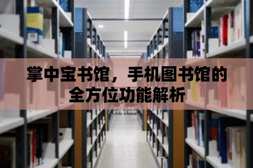 掌中寶書(shū)館，手機(jī)圖書(shū)館的全方位功能解析