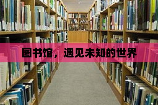 圖書館，遇見未知的世界