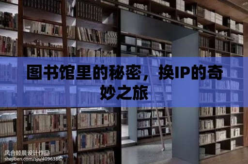 圖書館里的秘密，換IP的奇妙之旅