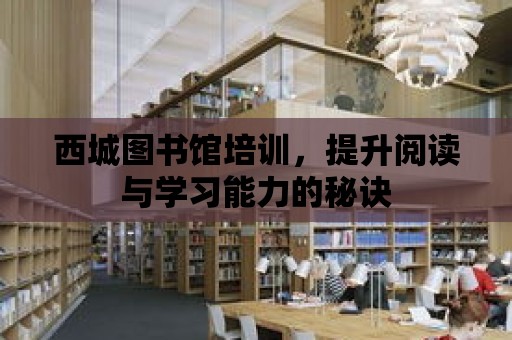 西城圖書館培訓，提升閱讀與學習能力的秘訣