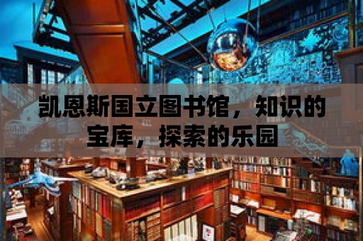 凱恩斯國立圖書館，知識的寶庫，探索的樂園