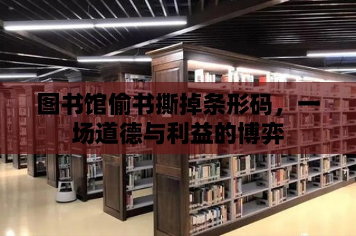 圖書館偷書撕掉條形碼，一場道德與利益的博弈