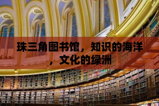 珠三角圖書館，知識的海洋，文化的綠洲