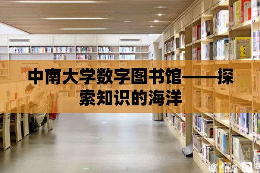 中南大學(xué)數(shù)字圖書館——探索知識的海洋