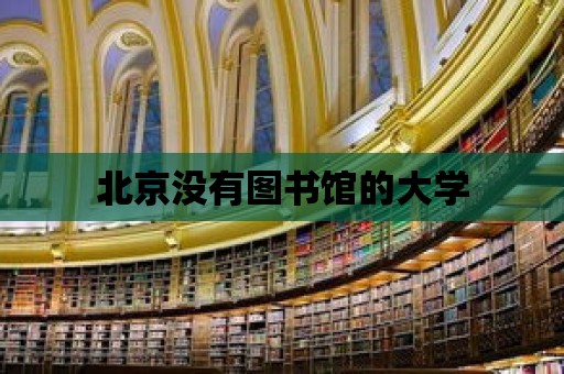 北京沒有圖書館的大學