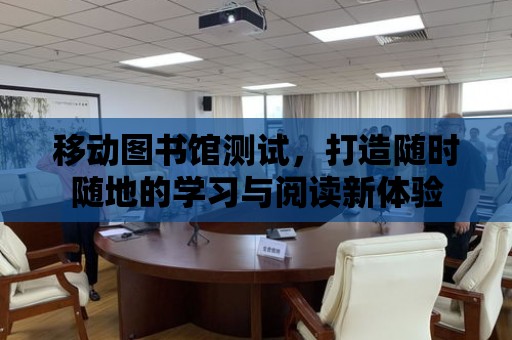 移動圖書館測試，打造隨時隨地的學習與閱讀新體驗