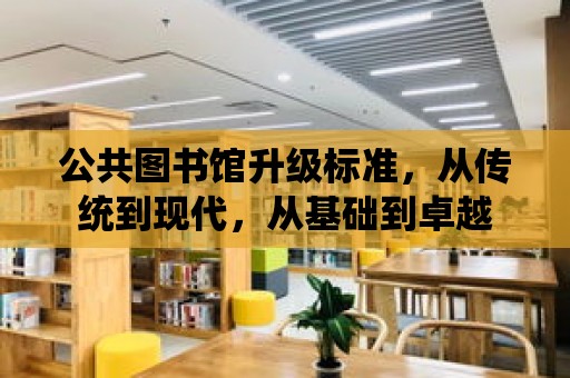 公共圖書館升級標準，從傳統到現代，從基礎到卓越