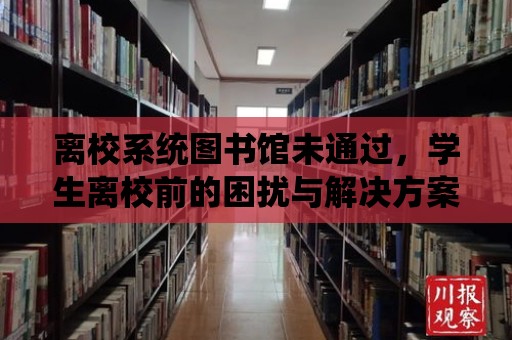 離校系統圖書館未通過，學生離校前的困擾與解決方案