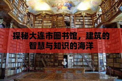 探秘大連市圖書館，建筑的智慧與知識(shí)的海洋