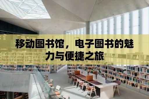 移動圖書館，電子圖書的魅力與便捷之旅