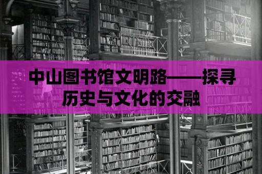 中山圖書館文明路——探尋歷史與文化的交融