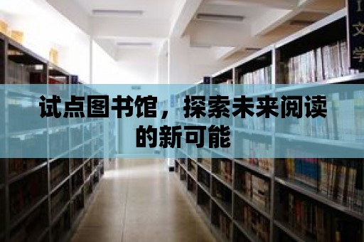 試點圖書館，探索未來閱讀的新可能