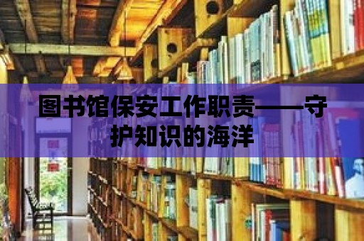 圖書館保安工作職責——守護知識的海洋