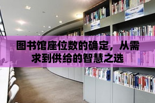 圖書館座位數的確定，從需求到供給的智慧之選