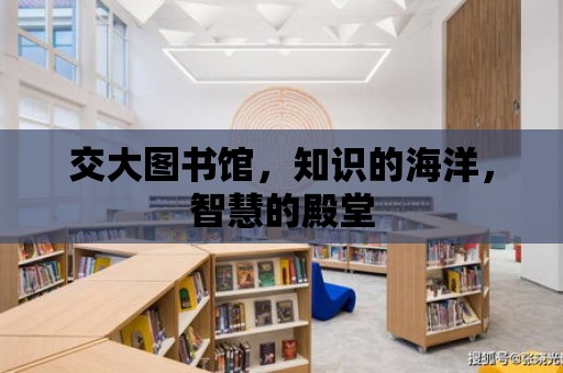 交大圖書館，知識的海洋，智慧的殿堂