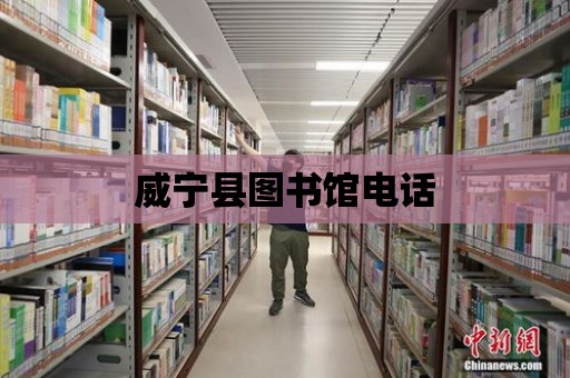 威寧縣圖書館電話