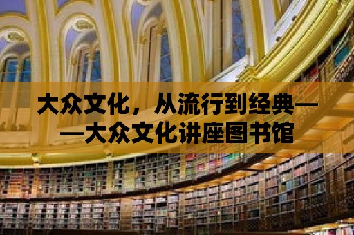 大眾文化，從流行到經典——大眾文化講座圖書館