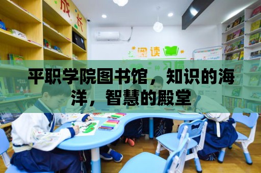 平職學院圖書館，知識的海洋，智慧的殿堂