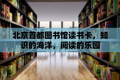 北京首都圖書館讀書卡，知識的海洋，閱讀的樂園